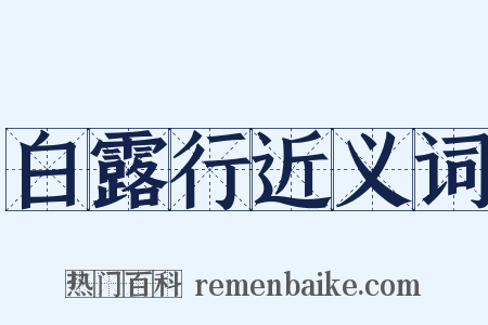 白露行近义词是什么意思的图片